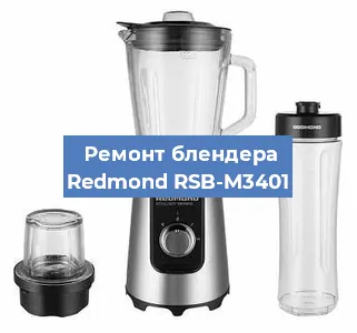 Замена щеток на блендере Redmond RSB-M3401 в Красноярске